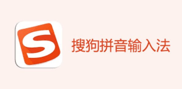 搜狗拼音输入法