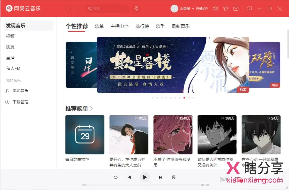 网易云音乐 v3.1.18.204470 主界面