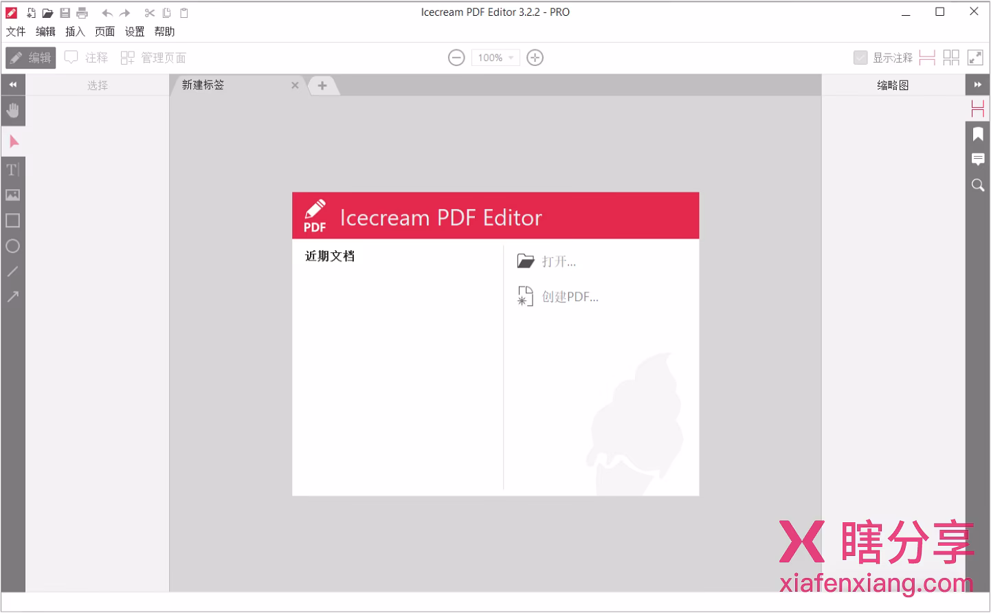 IceCream PDF Editor Pro v3.28 软件主界面